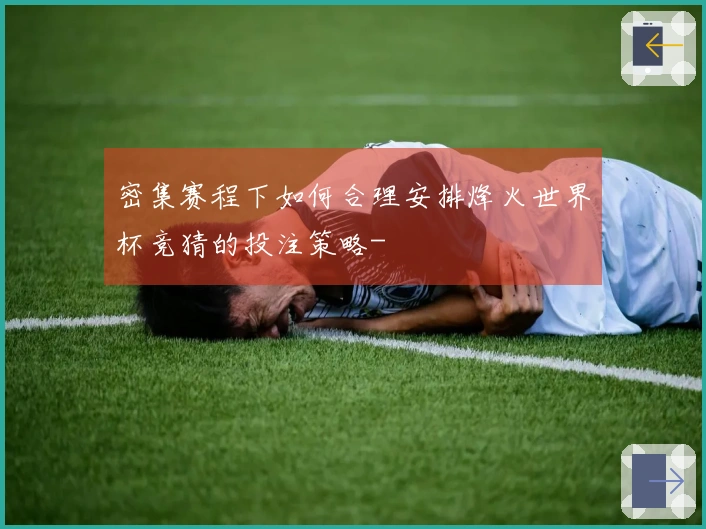 密集赛程下如何合理安排烽火世界杯竞猜的投注策略-