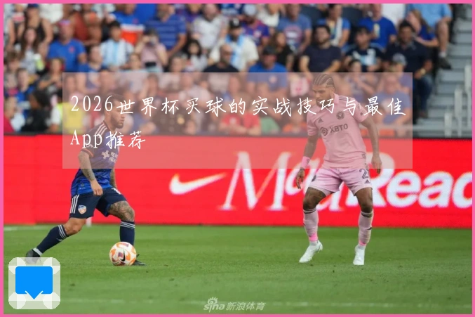 2026世界杯买球的实战技巧与最佳App推荐