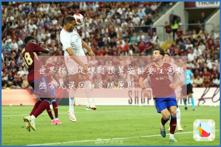 世界杯买足球时预算安排要注意哪些常见误区和合规原则