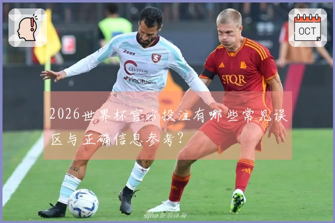 2026世界杯官方投注有哪些常见误区与正确信息参考？