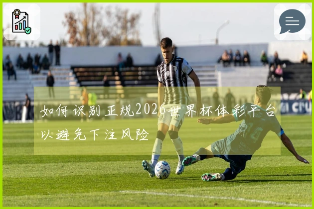 如何识别正规2026世界杯体彩平台以避免下注风险