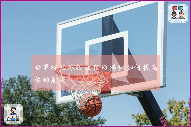 世界杯让球投注技巧揭秘如何提高你的胜率