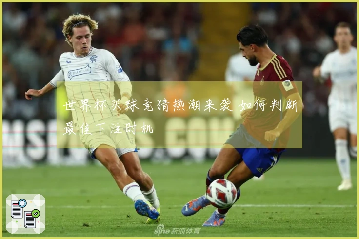 世界杯买球竞猜热潮来袭 如何判断最佳下注时机