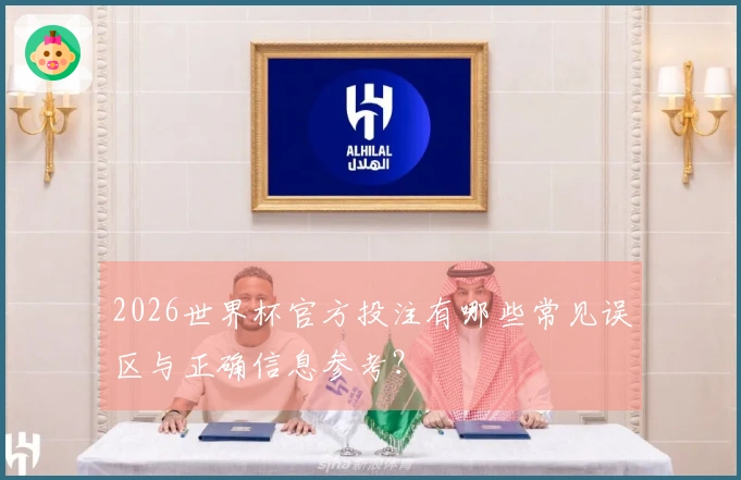2026世界杯官方投注有哪些常见误区与正确信息参考？