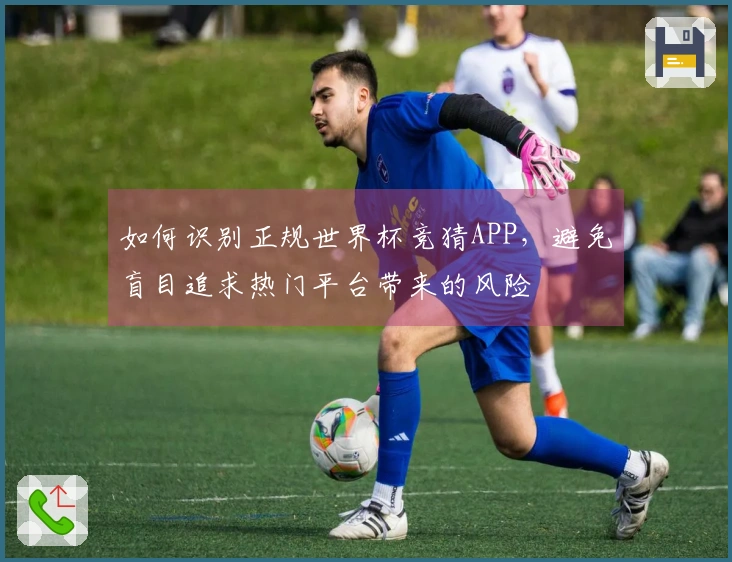如何识别正规世界杯竞猜APP，避免盲目追求热门平台带来的风险